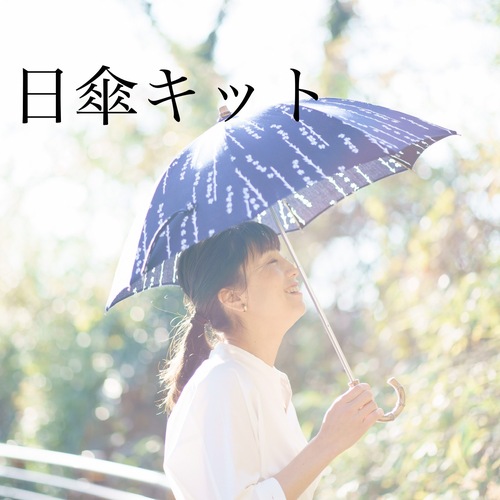 【動画付き】日傘キット